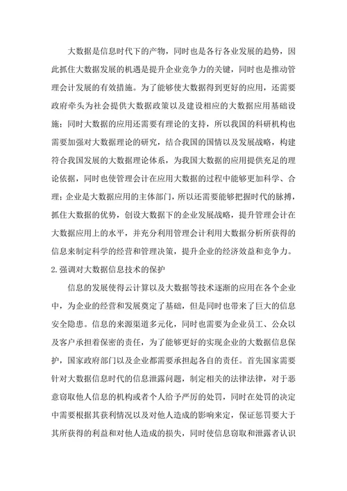 浅谈大数据时代管理会计面临的挑战与应对措施