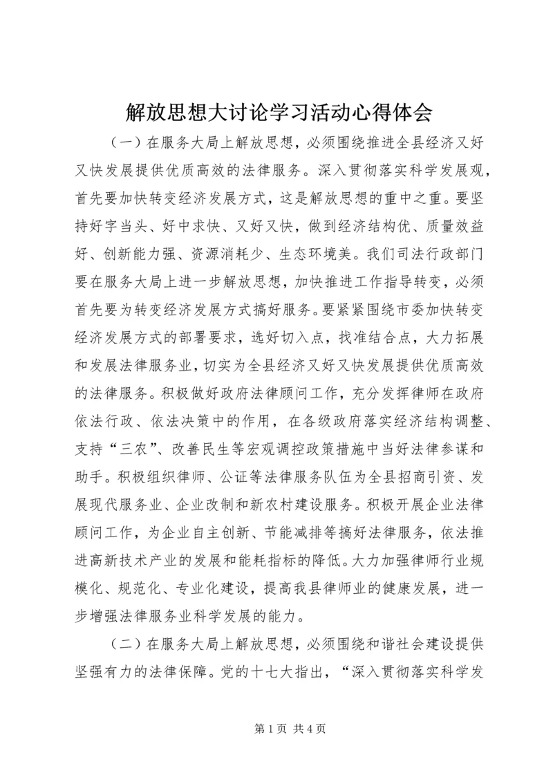 解放思想大讨论学习活动心得体会 (3).docx