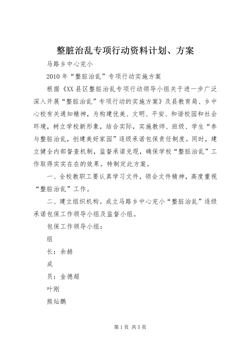 整脏治乱专项行动资料计划、方案 (4).docx