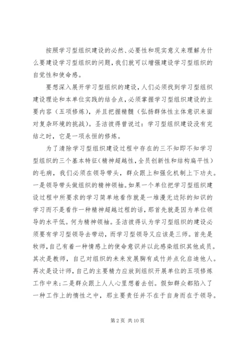 学习学习型组织心得体会3篇.docx