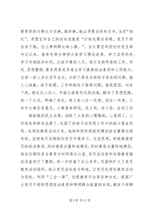 村党支部书记一先双优个人事迹推荐材料.docx