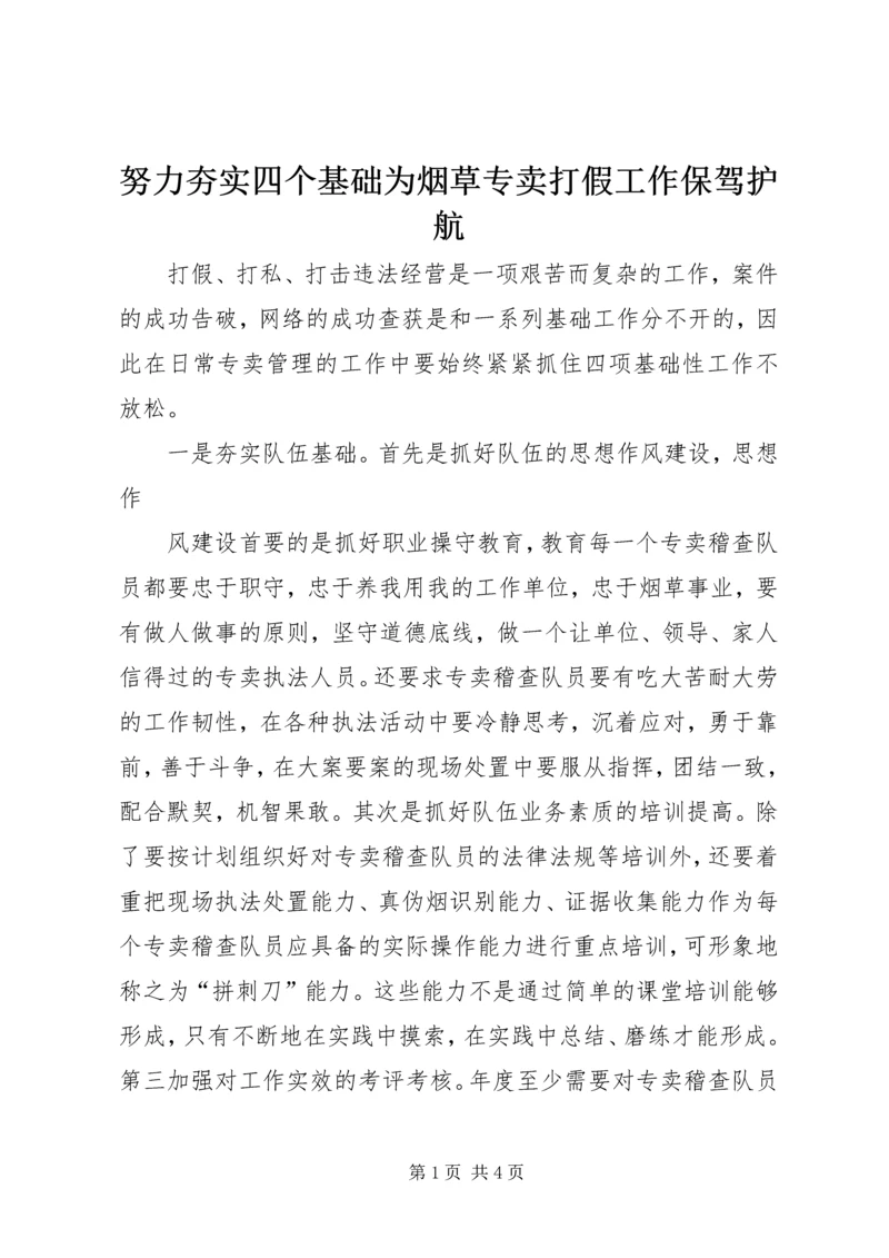 努力夯实四个基础为烟草专卖打假工作保驾护航 (2).docx