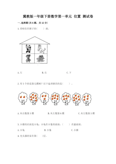 冀教版一年级下册数学第一单元 位置 测试卷完整答案.docx