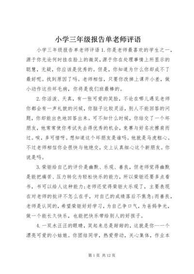 小学三年级报告单老师评语.docx