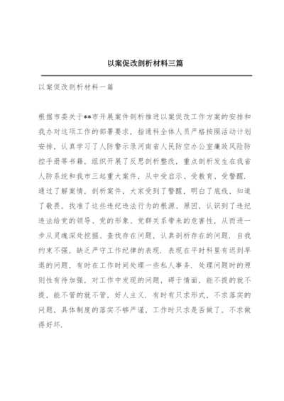 以案促改剖析材料三篇.docx