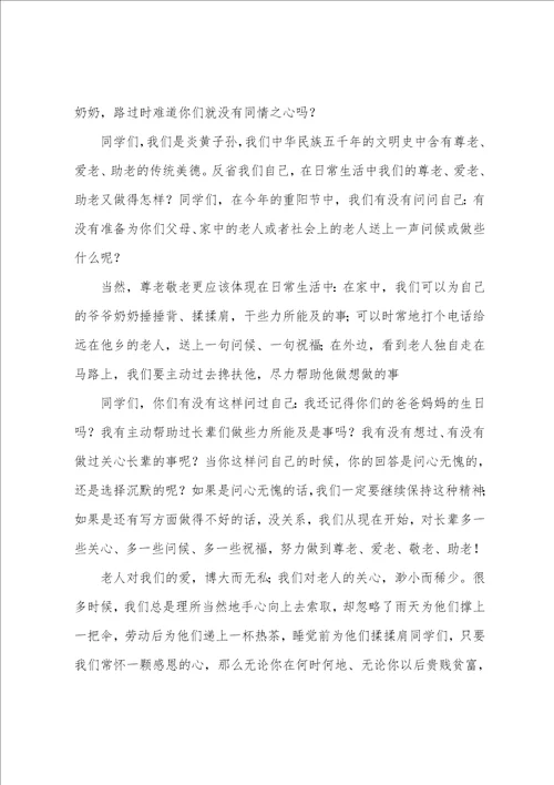 教师国旗下励志讲话稿最新关于九九重阳节国旗下演讲稿范文