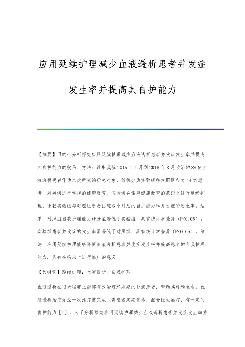 应用延续护理减少血液透析患者并发症发生率并提高其自护能力.docx