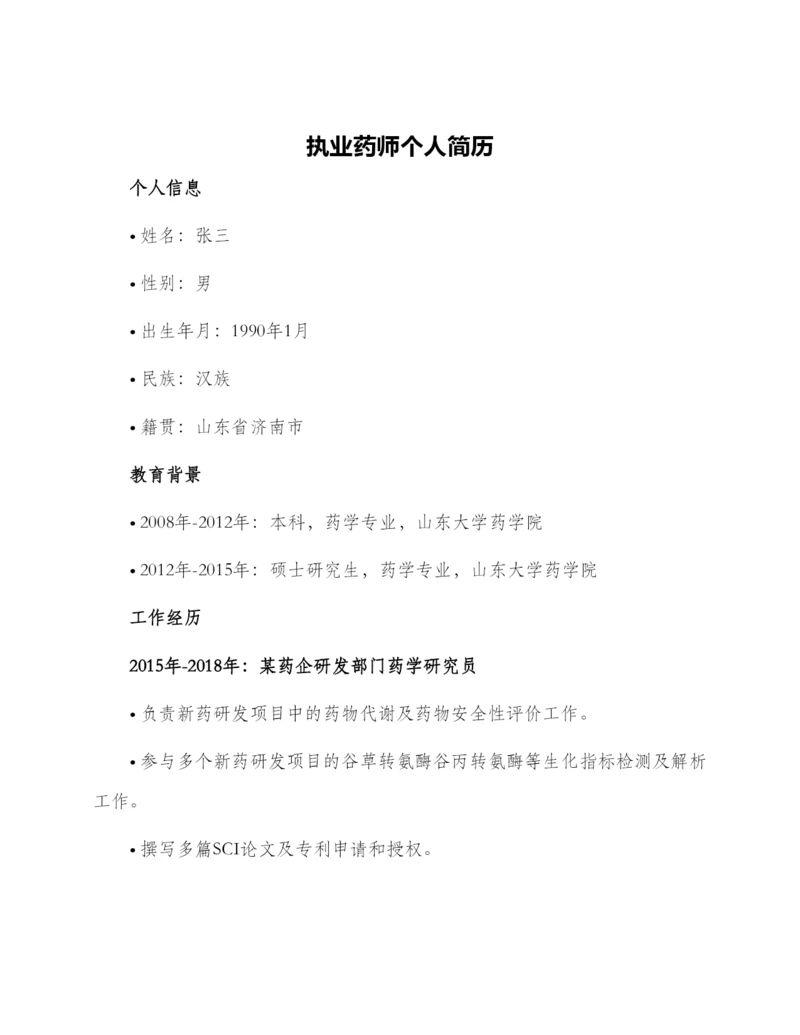 执业药师个人简历.docx