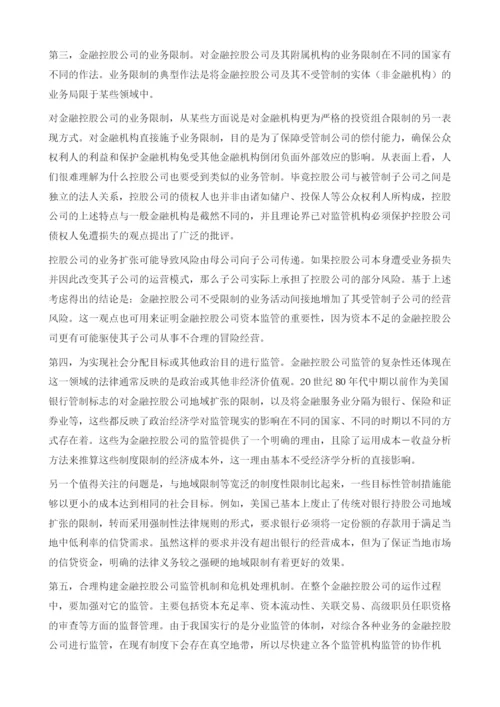 分业体制下金融控股公司的规制-金信信托停业事件的启示.docx