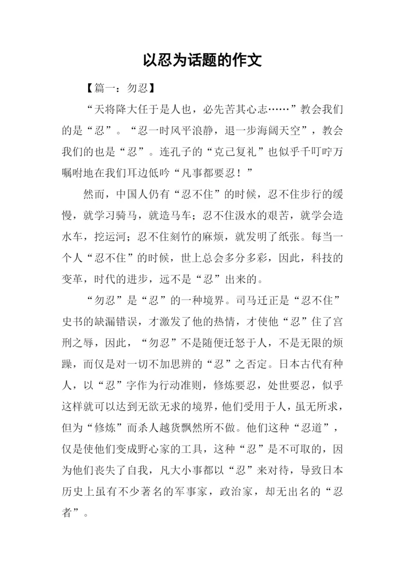 以忍为话题的作文.docx