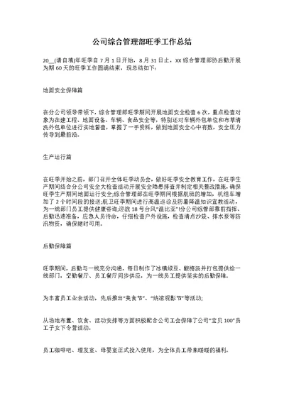 公司综合管理部旺季工作总结