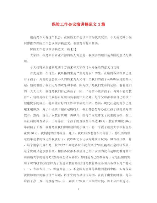 精编之保险工作会议演讲稿范文3篇.docx