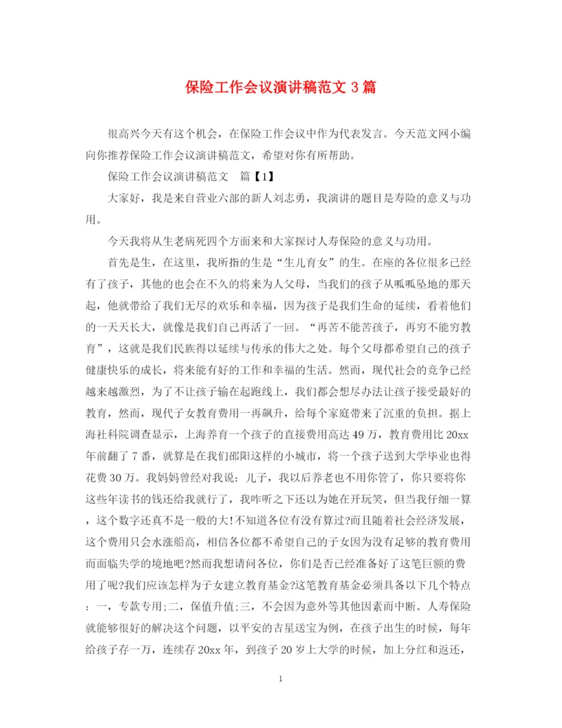 精编之保险工作会议演讲稿范文3篇.docx