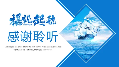 2019蓝色商务大气扬帆起航年终总结报告PPT模板