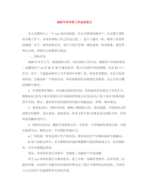 精编之招标专员年终工作总结范文.docx