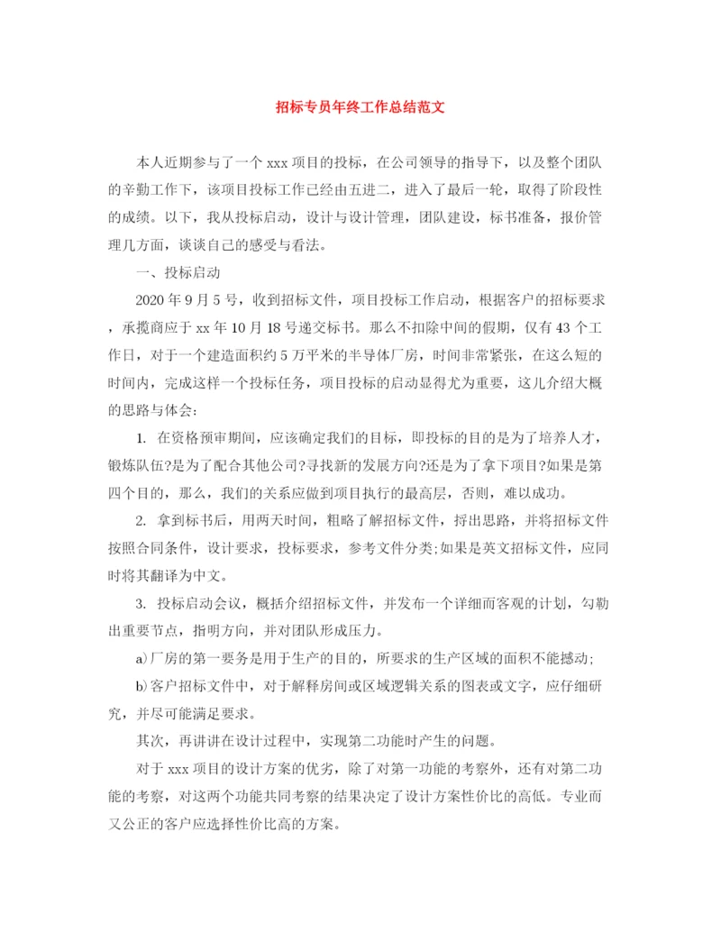 精编之招标专员年终工作总结范文.docx
