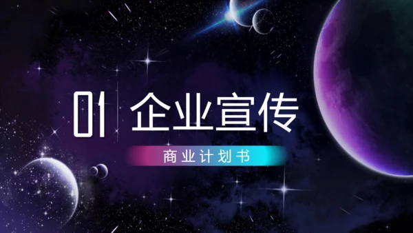 科技企业宣传商业计划书通用PPT模板