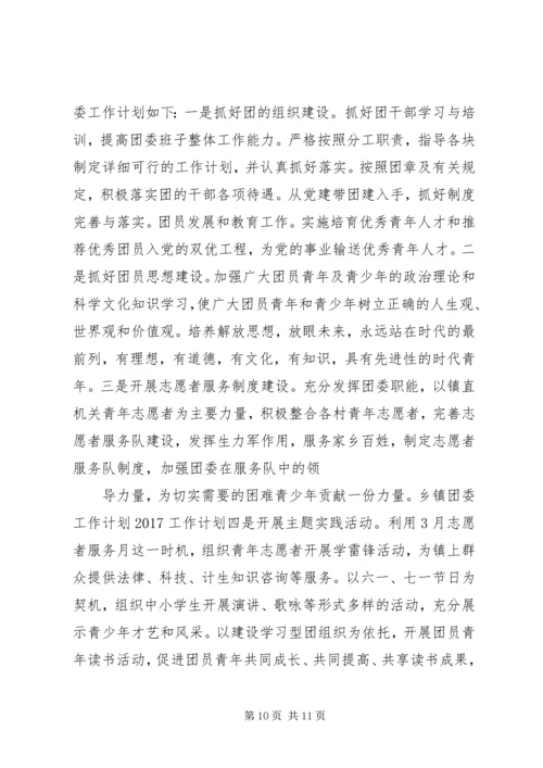 篇一：XX年最新乡镇团委工作计划20XX年 (3).docx