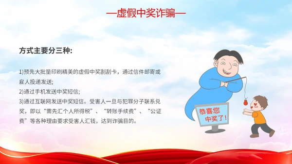 红色简约大气防范金融诈骗提高安全意识主题PPT模板宣传宣讲
