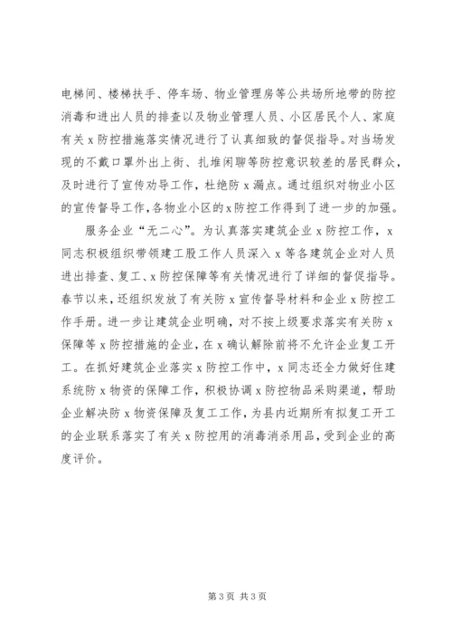 住建局局长疫情先进事迹材料二.docx