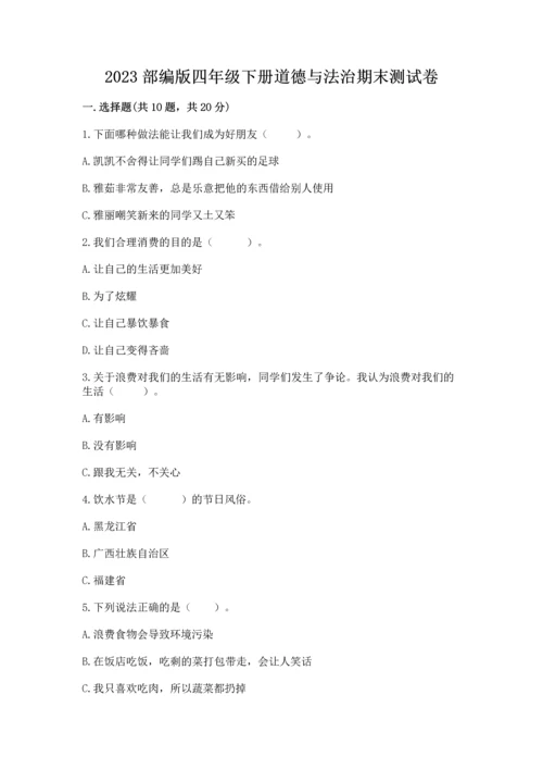2023部编版四年级下册道德与法治期末测试卷含答案下载.docx