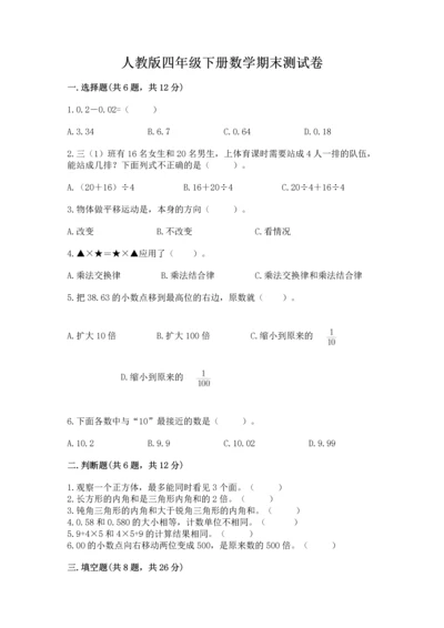 人教版四年级下册数学期末测试卷附答案（精练）.docx