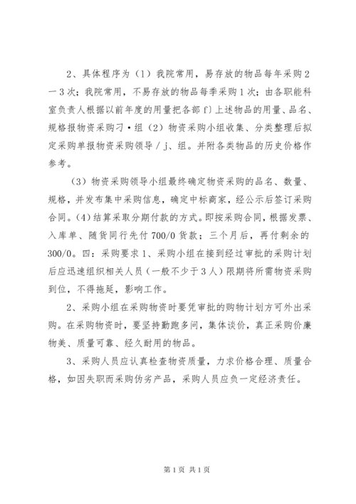 医院物资采购制度 (4).docx