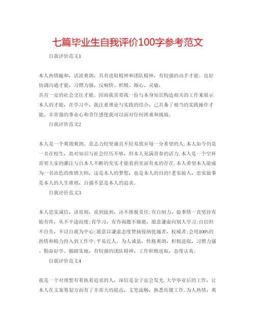 精编七篇毕业生自我评价100字参考范文.docx