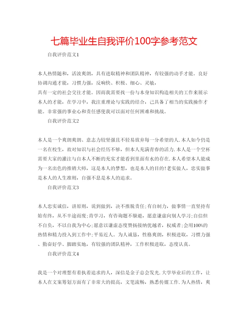 精编七篇毕业生自我评价100字参考范文.docx