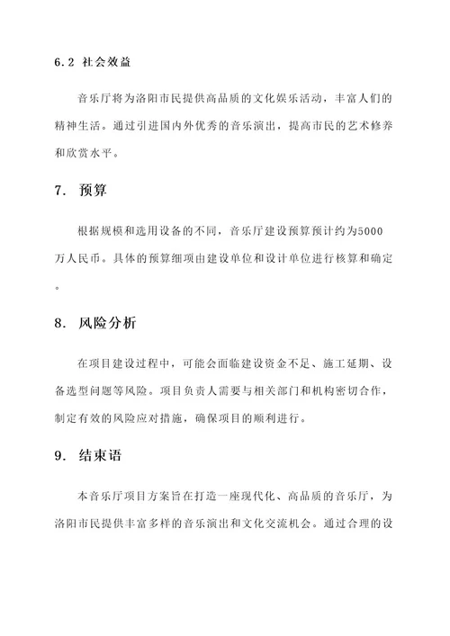 洛阳大剧院音乐厅项目方案