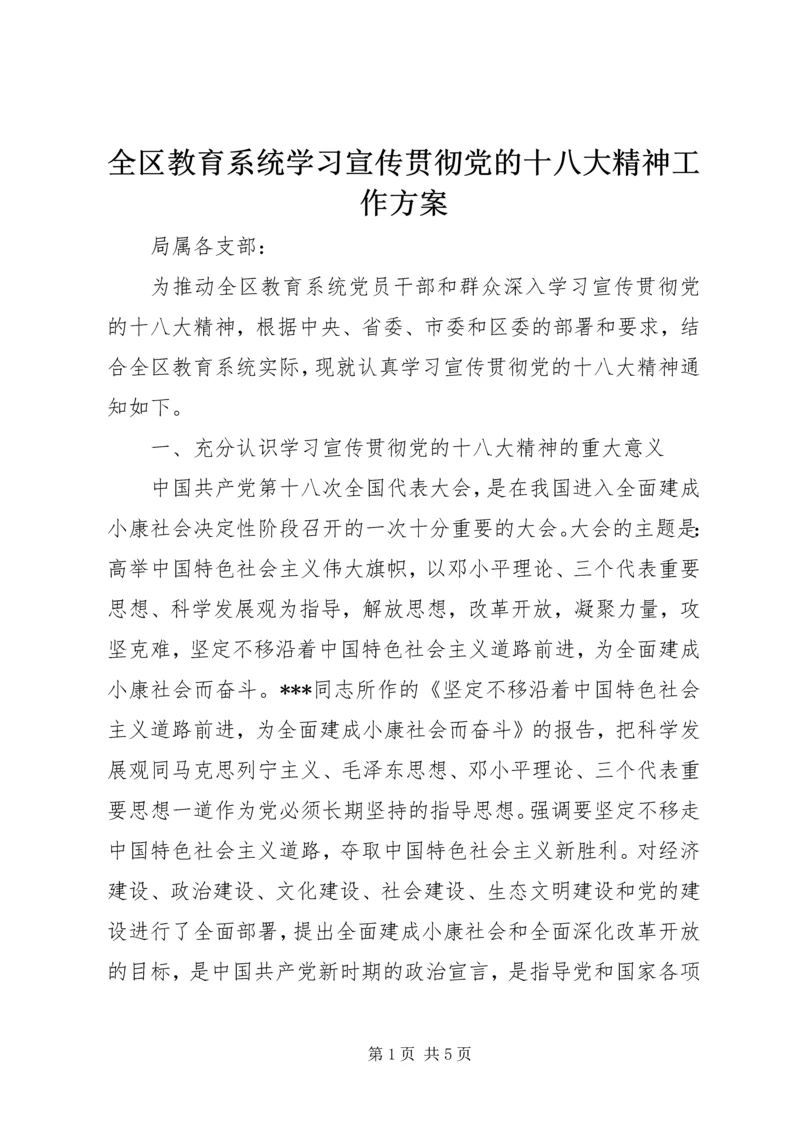 全区教育系统学习宣传贯彻党的十八大精神工作方案.docx