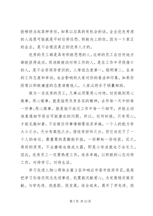 学习先进人物心得体会 (3).docx