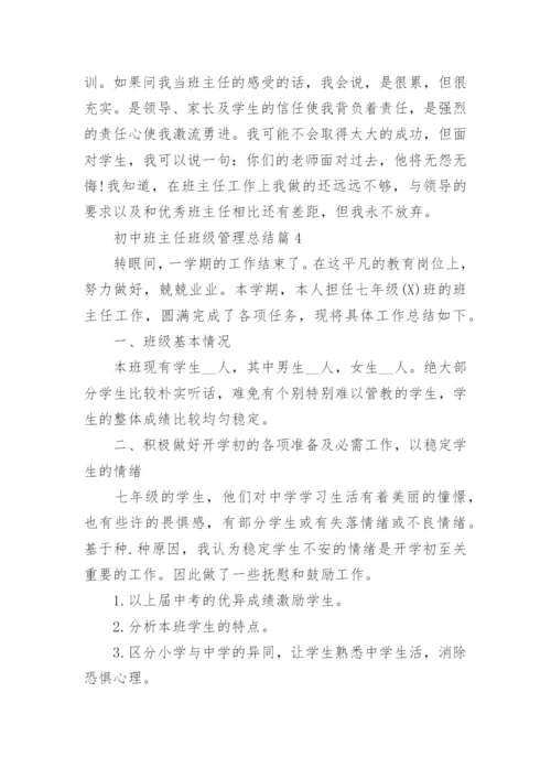 初中班主任班级管理总结8篇最新.docx