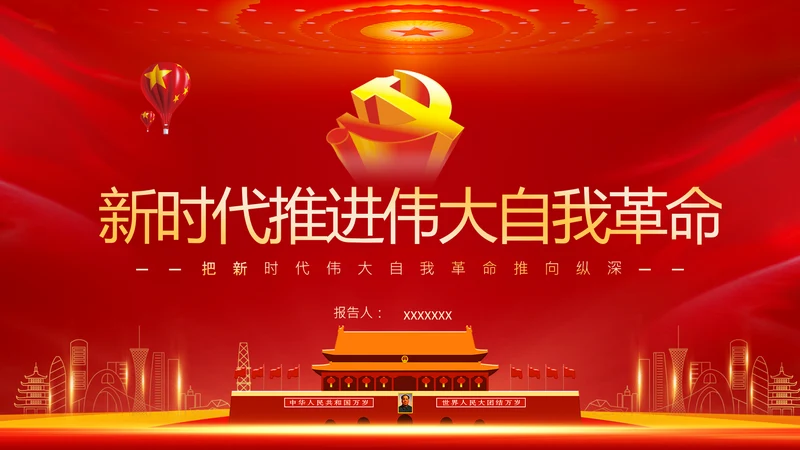 把新时代伟大自我革命推向纵深党课党支部PPT