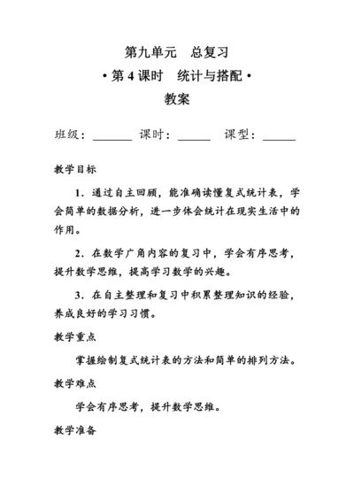 《总复习--统计与搭配》（教案）人教版三年级数学下册