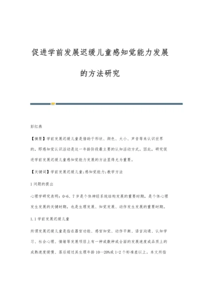 促进学前发展迟缓儿童感知觉能力发展的方法研究.docx