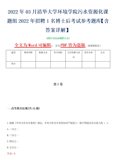 2022年03月清华大学环境学院污水资源化课题组2022年招聘1名博士后考试参考题库含答案详解