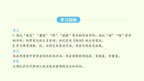 第12课  《诗经》二首 统编版语文八年级下册 同步精品课件