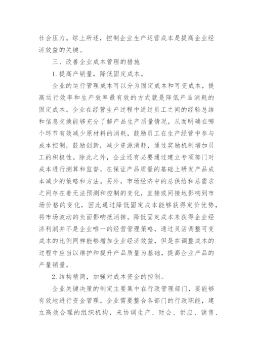 成本与提高经济效益的关系论文.docx