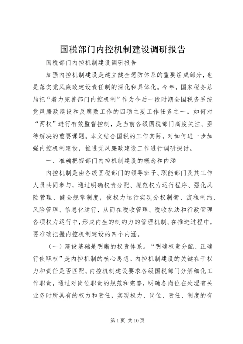 国税部门内控机制建设调研报告 (6).docx