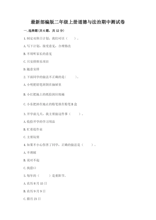 最新部编版二年级上册道德与法治期中测试卷（考点梳理）word版.docx