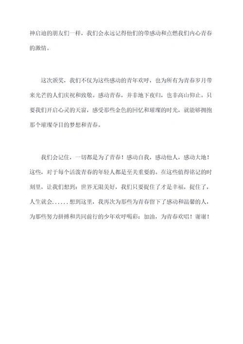感动青春颁奖词