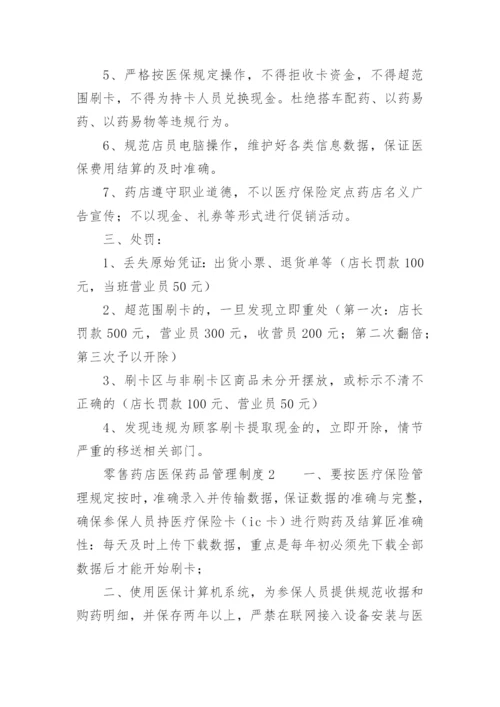 零售药店医保药品管理制度_1.docx