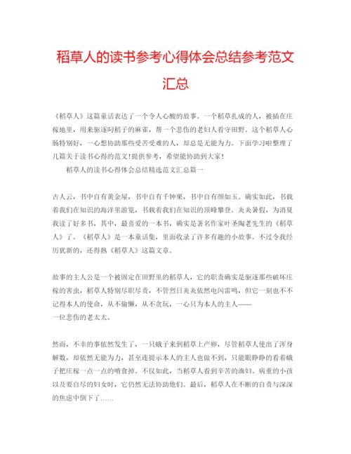 精编稻草人的读书参考心得体会总结参考范文汇总.docx