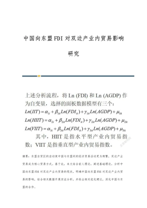 中国向东盟FDI对双边产业内贸易影响研究.docx