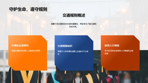 交通安全学堂