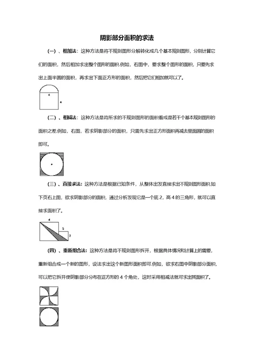 阴影部分面积的法