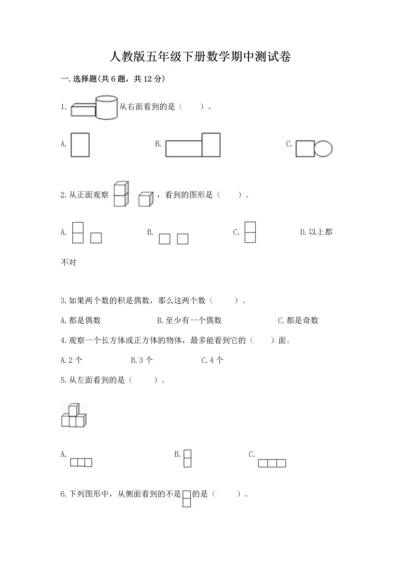 人教版五年级下册数学期中测试卷附答案【实用】.docx