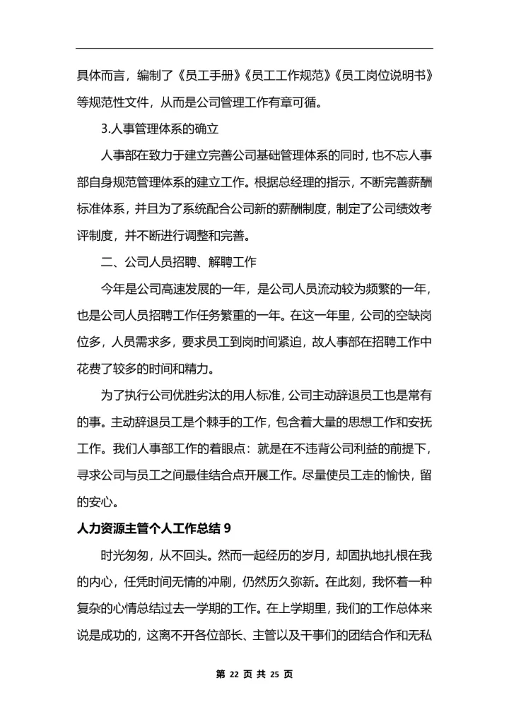 人力资源主管个人工作总结