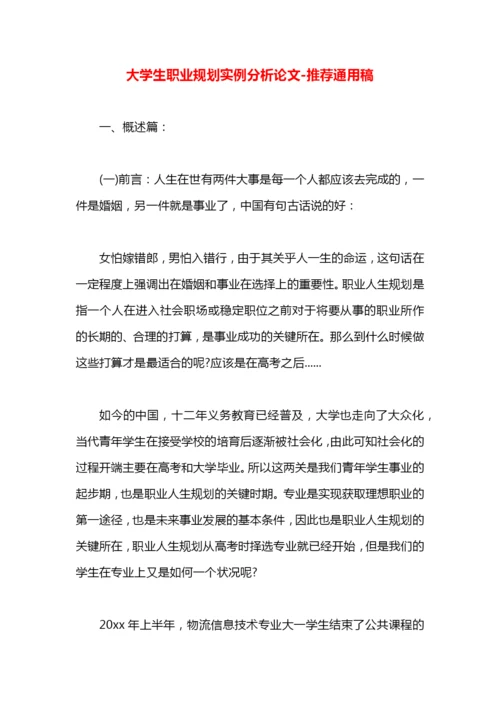大学生职业规划实例分析论文.docx